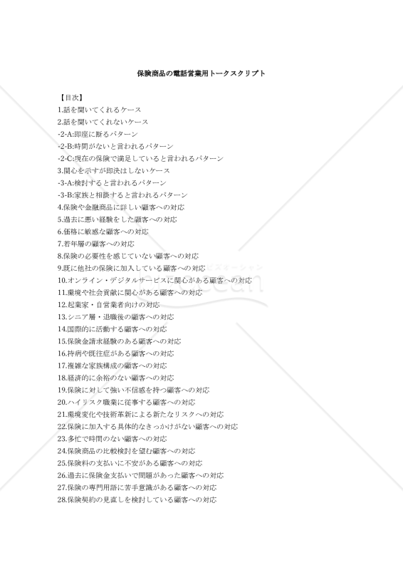 保険商品の電話営業用トークスクリプト