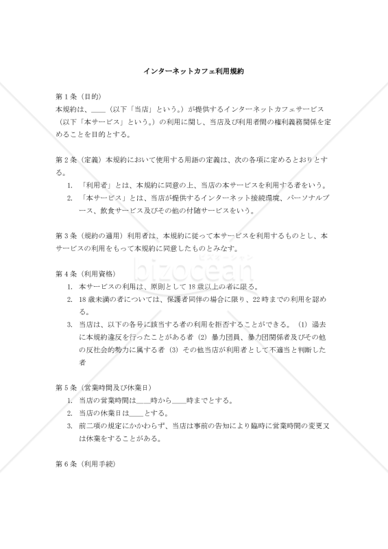 【改正民法対応版】インターネットカフェ利用規約