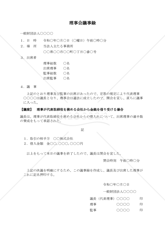 〔一般財団法人用〕理事会議事録（理事が代表取締役を務める会社から金銭を借り受ける場合）