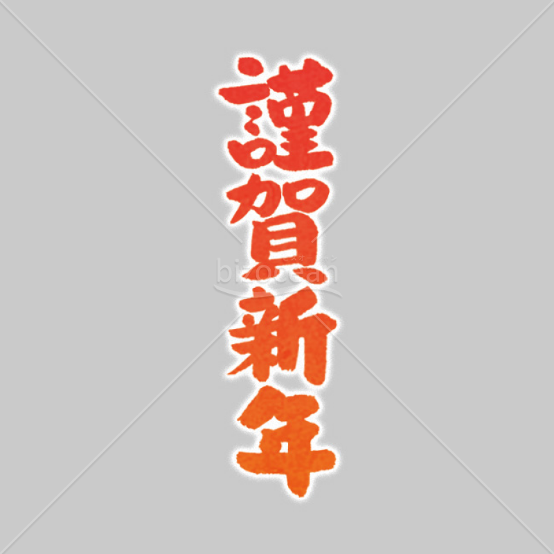 【2025年】「年賀賀詞」手書きの「謹賀新年」