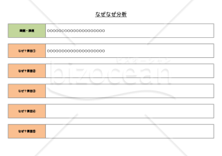 なぜなぜ分析・Word
