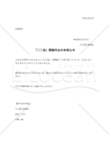 中止通知書（○○中止のお知らせ）・Excel【見本付き】