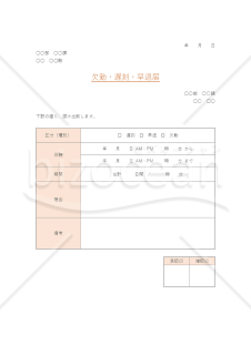 欠勤・遅刻・早退届【オレンジ・グレー】（勤怠管理上の基本書類）