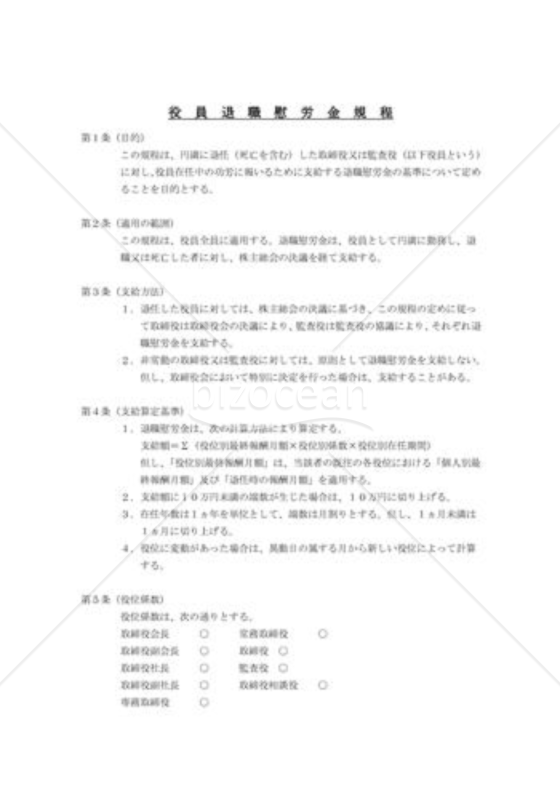 役員退職慰労金規程01
