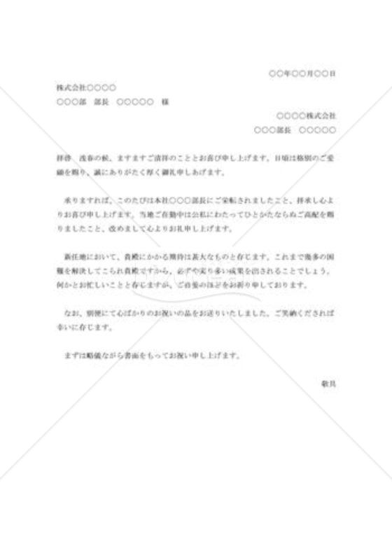 栄転の祝状
