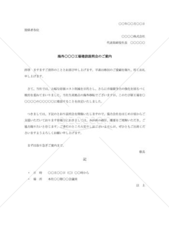 海外工場建設説明会の案内状