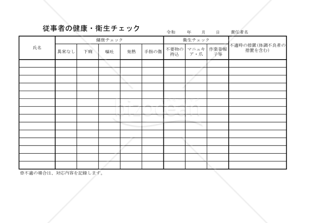 従事者の健康・衛生チェック 012