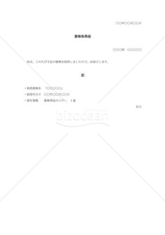 資格取得届