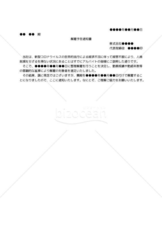 【改正民法対応版】アルバイト解雇予告通知書（新型コロナウイルスの影響による整理解雇）