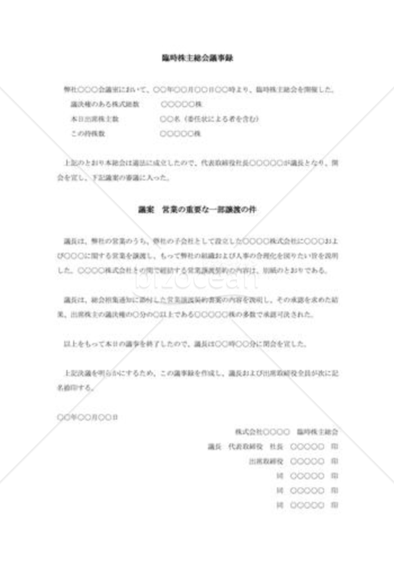 株主総会議事録（営業譲渡）