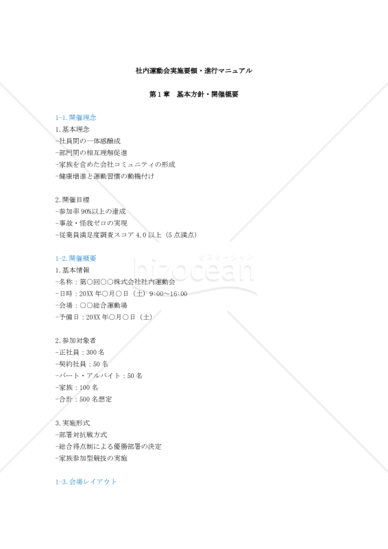 社内運動会実施要領・進行マニュアル