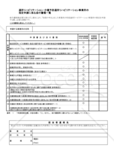 通所リハビリテーション・介護予防通所リハビリテーション事業所の指定申請