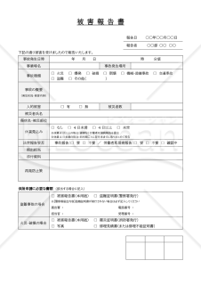 被害報告書・Word【見本付き】