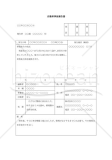 自動車事故報告書001