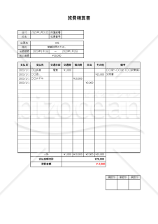 旅費精算書（出張旅費精算書）・縦書き