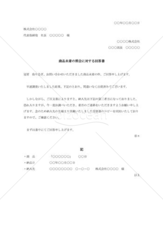 商品未着の照会に対する回答書002