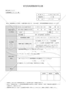 【法改正対応】育児短時間勤務申出書・Word【見本付き】