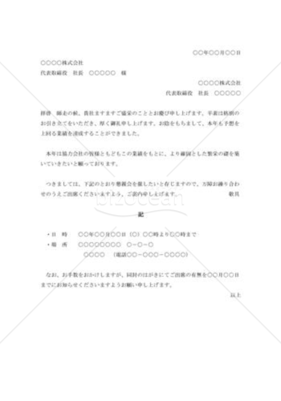 協力会社懇親会の紹介状