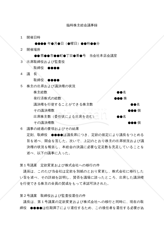 【改正会社法対応版】（特例有限会社から株式会社に移行するための）「臨時株主総会議事録」及び「定款」
