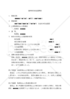 【改正会社法対応版】（特例有限会社から株式会社に移行するための）「臨時株主総会議事録」及び「定款」