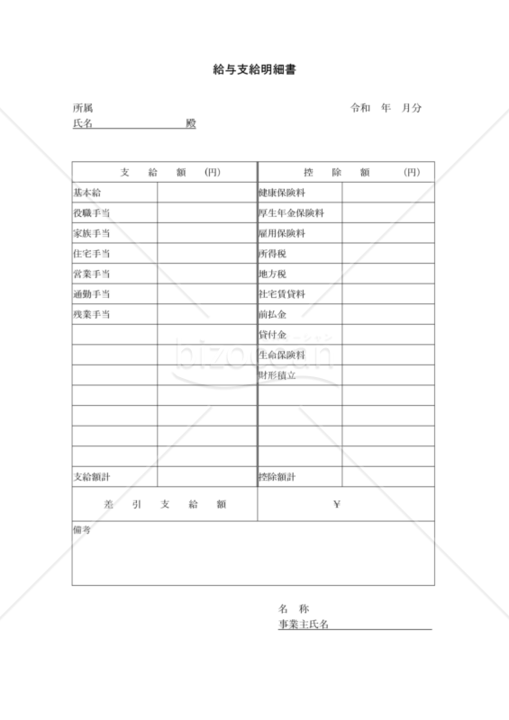 給与支給明細書