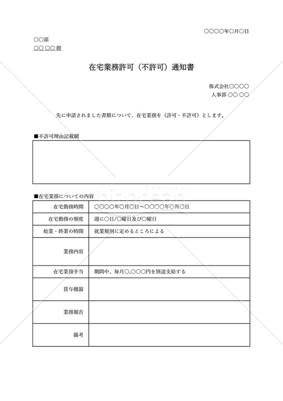 在宅勤務許可（不許可）通知書・Excel