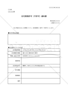 在宅勤務許可（不許可）通知書・Excel