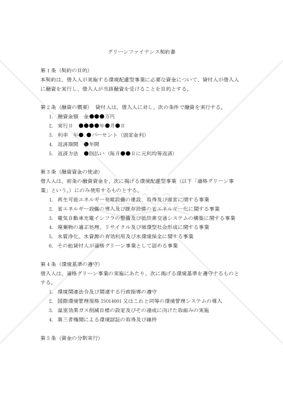 【改正民法対応版】グリーンファイナンス契約書