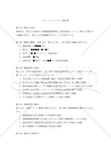 【改正民法対応版】グリーンファイナンス契約書