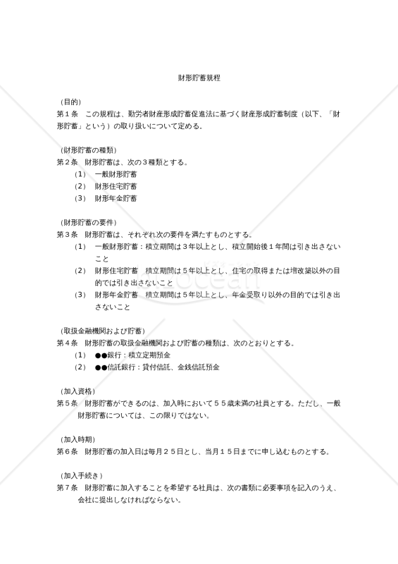 財形貯蓄規程