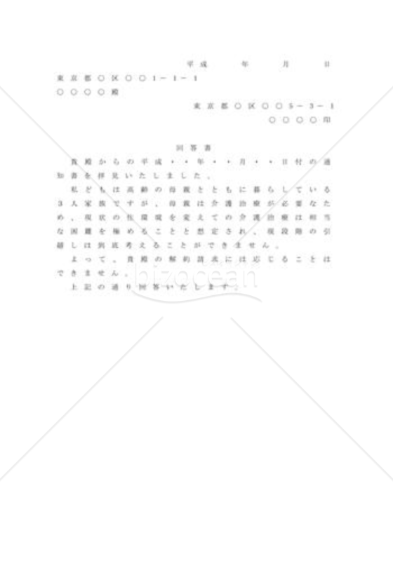 建物賃貸借契約の解約を拒絶する場合の内容証明