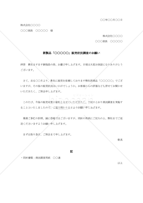 新製品の売行きについての照会状003