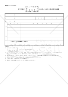 12第十二号【許可申請者の調書】