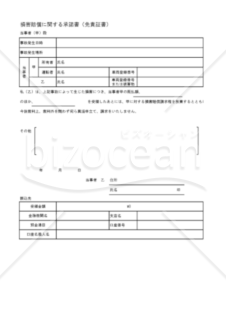 損害賠償に関する承諾書(免責証書)