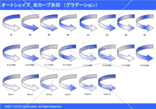 オートシェイプ　右カーブ矢印　（グラデーション）（ブルー）