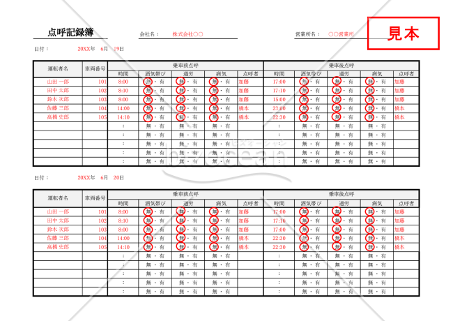 点呼記録簿（2分割版）・Excel【見本付き】