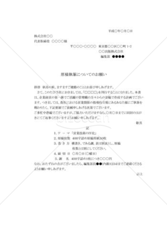 原稿執筆の依頼011