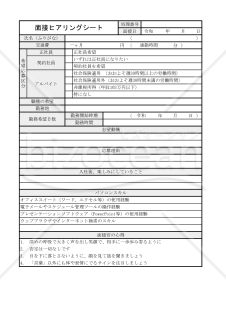 面接ヒアリングシート 001
