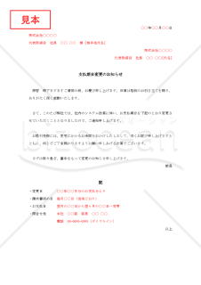 支払期日変更のお知らせ