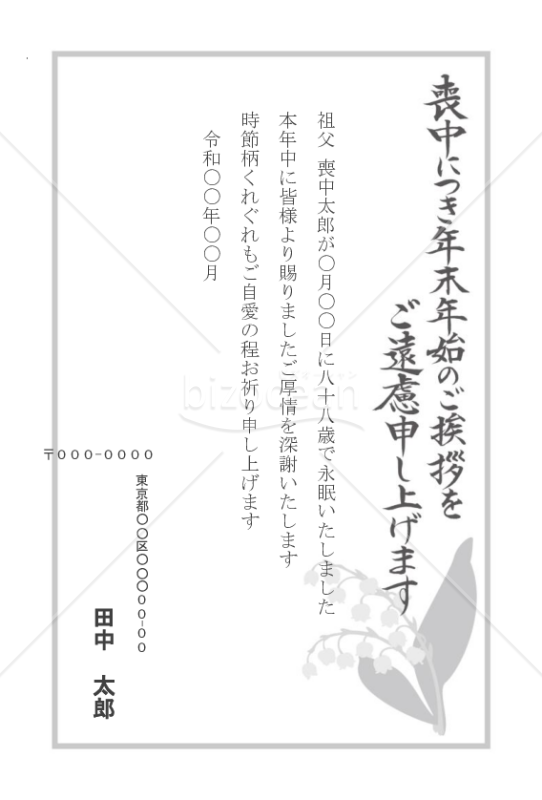 【薄墨】すずらんの喪中はがき（モノクロ）【郵便番号横書】