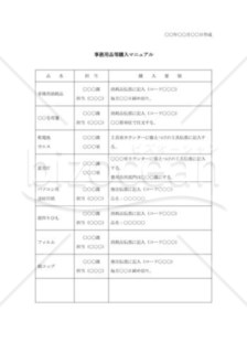 共通業務マニュアル（事務用品等購入）