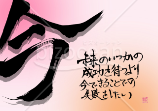 毎日を支える言葉【今】