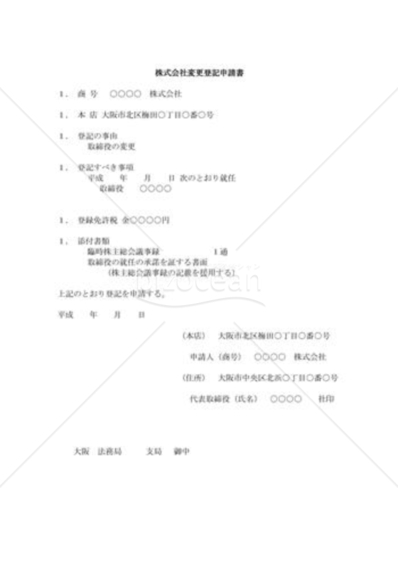 株式会社変更登記申請書11
