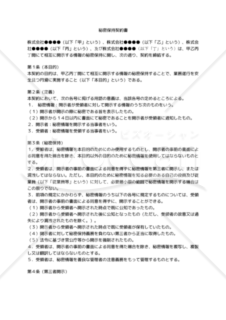 【改正民法対応版】秘密保持契約書（４社間契約：相互開示用）