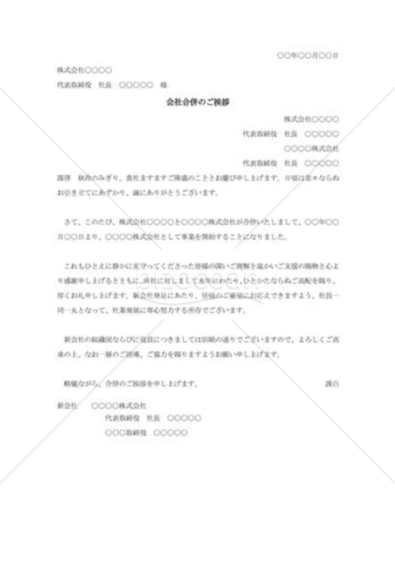 会社合併の挨拶状006