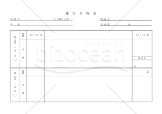 運行日程表