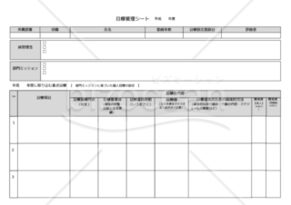 人事査定に使える年次用目標設定シート