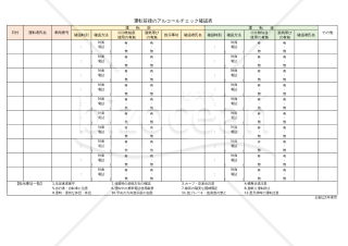 運転前後のアルコールチェック確認表(A4横)