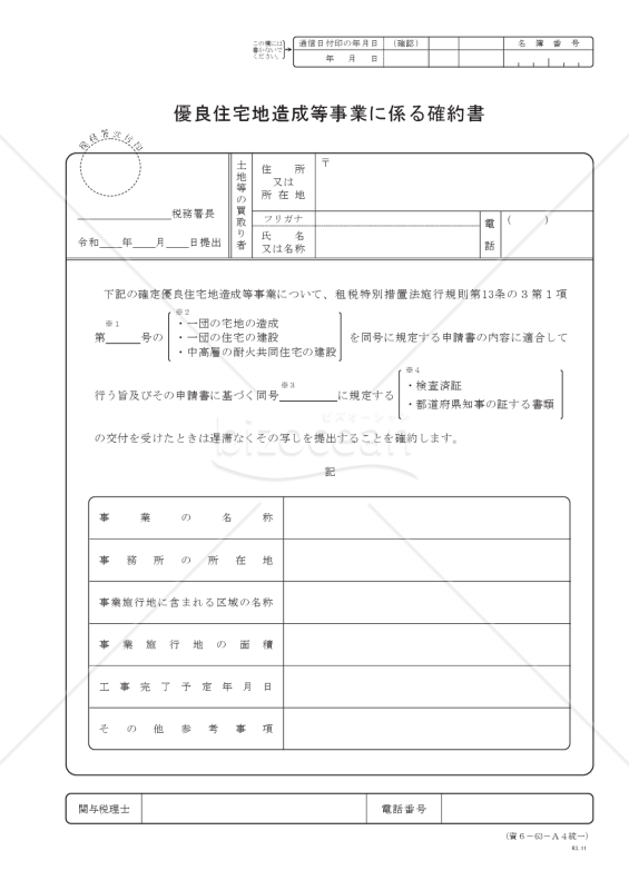 優良住宅地造成等事業に係る確約書