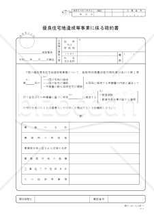 優良住宅地造成等事業に係る確約書